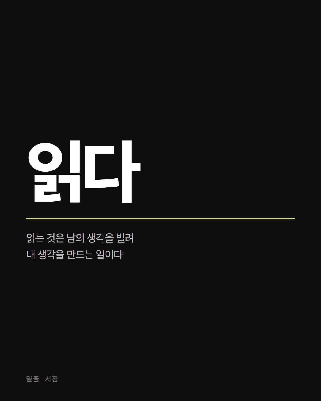 밑줄 서점 카드뉴스 2번째 장