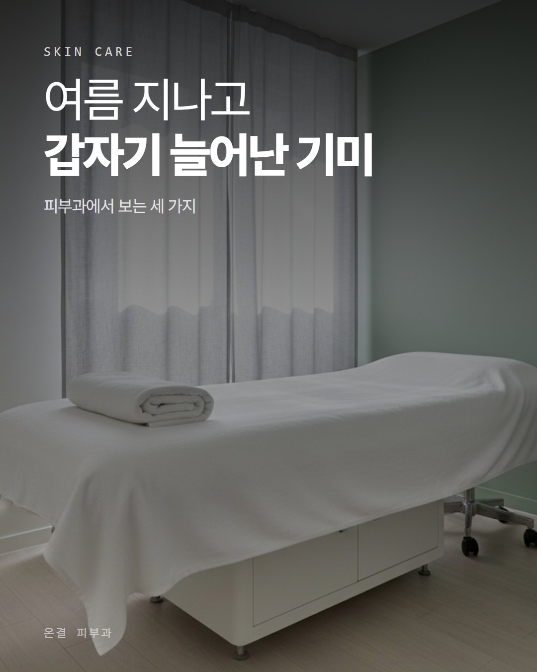 온결 피부과 카드뉴스 1번째 장