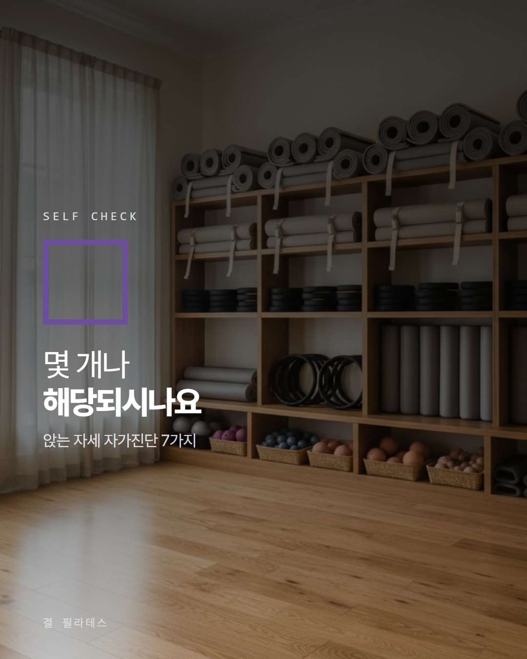 결 필라테스 카드뉴스 1번째 장