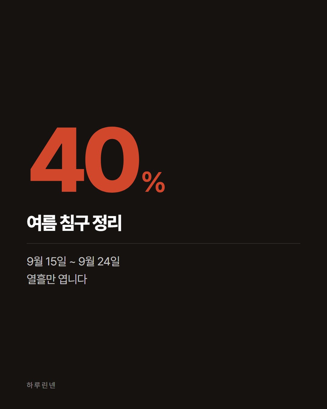 하루린넨 카드뉴스 1번째 장