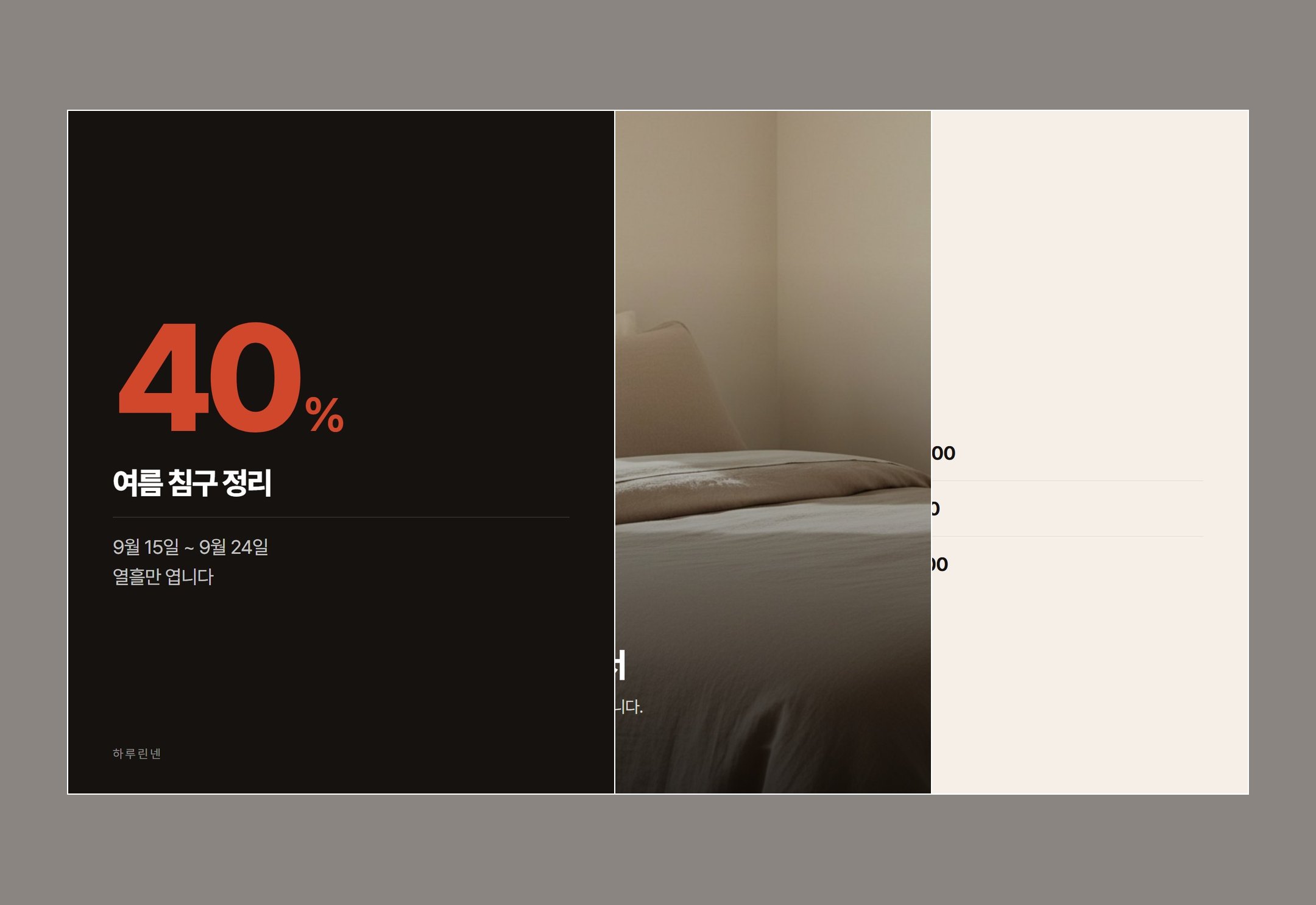 하루린넨 여름 침구 세일 카드뉴스