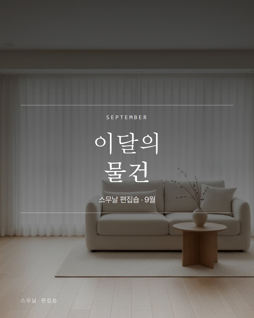 스무날 편집숍 카드뉴스 1번째 장