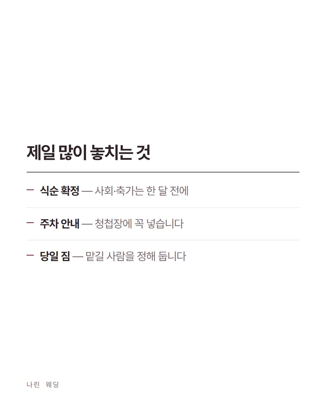 나린 웨딩 카드뉴스 5번째 장