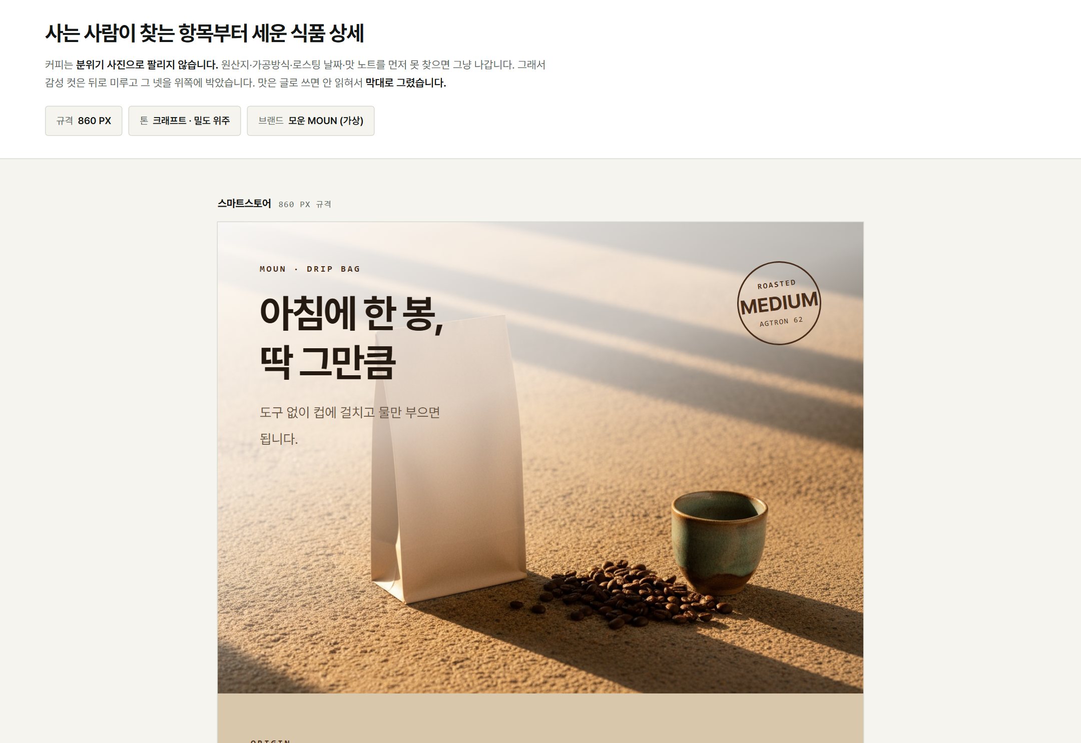 모운 원두 상세페이지 — 크래프트 톤