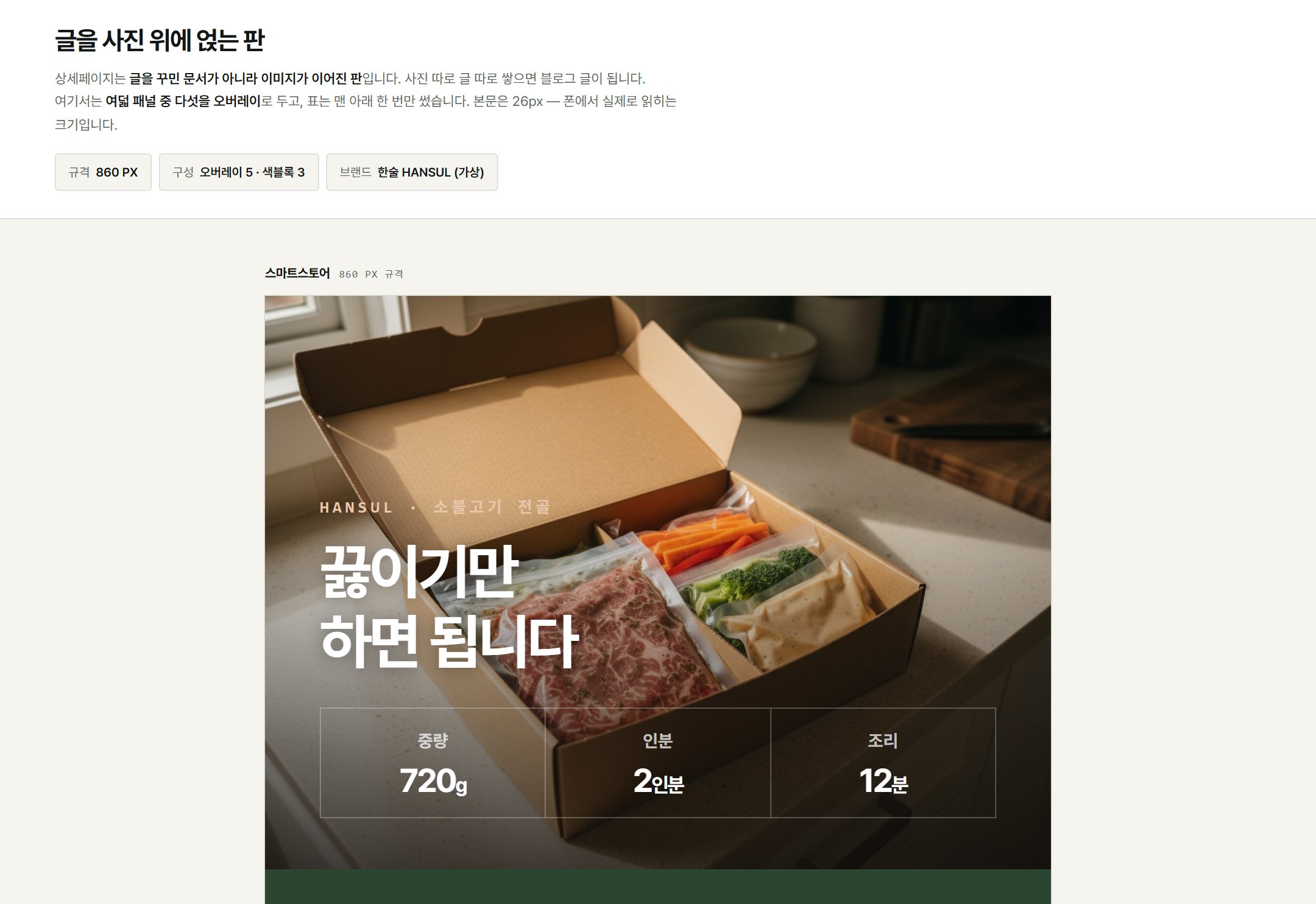한술 밀키트 상세페이지