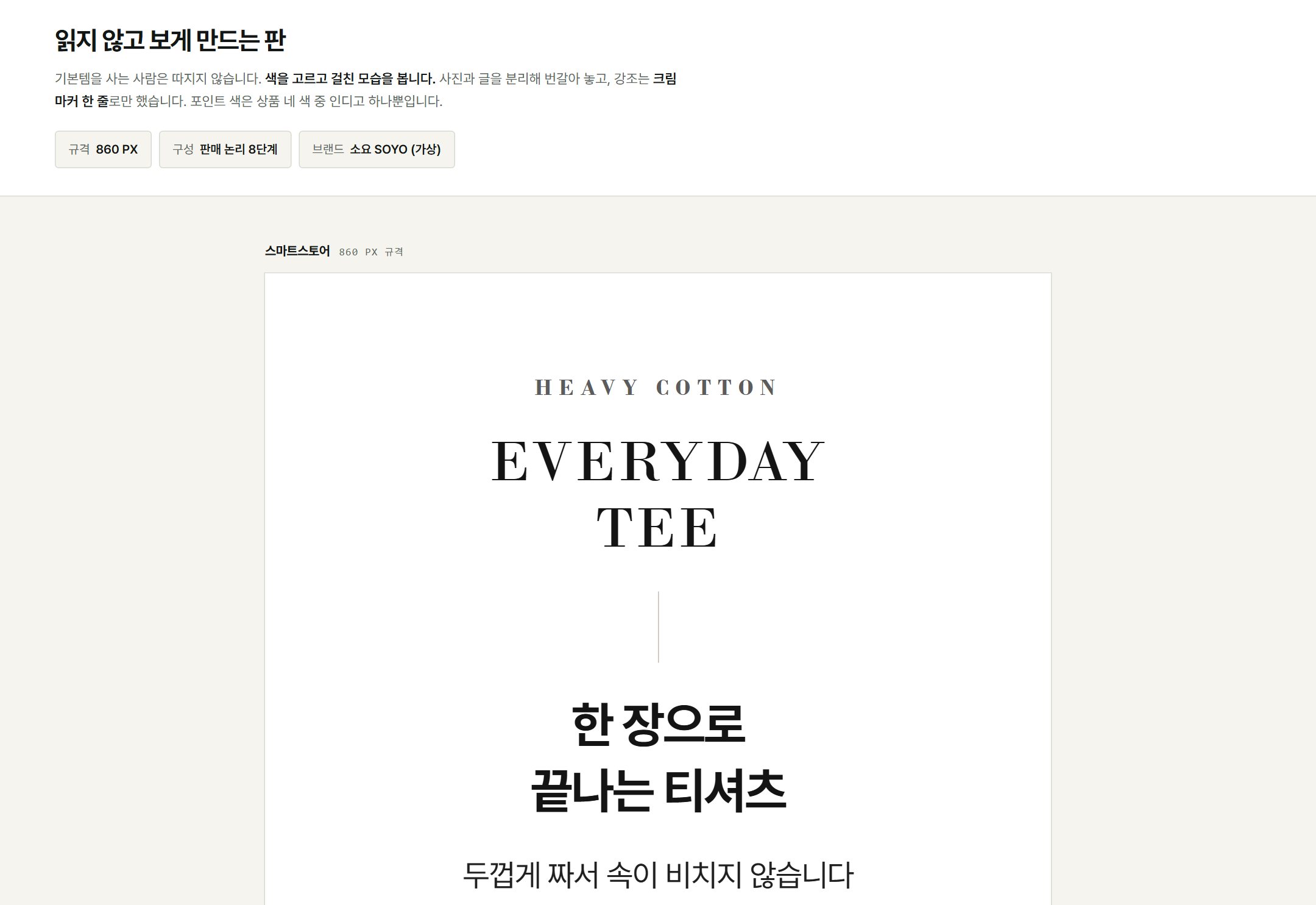 소요 티셔츠 상세페이지 — 소재·컬러웨이 중심
