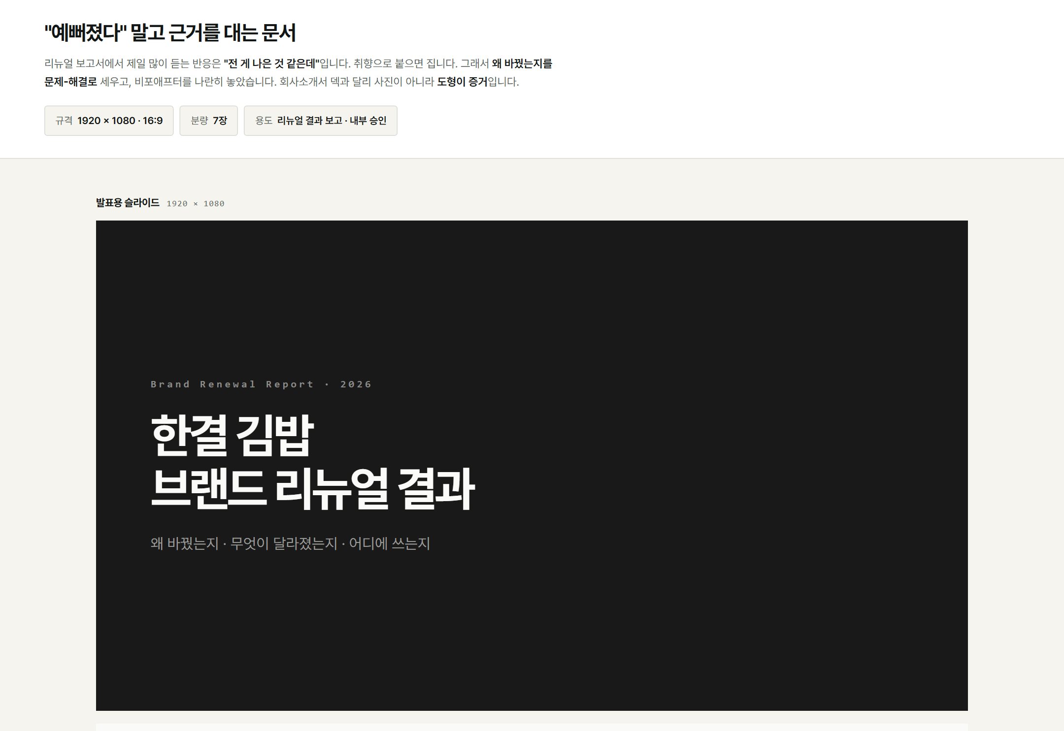 브랜드 리뉴얼 보고서 슬라이드