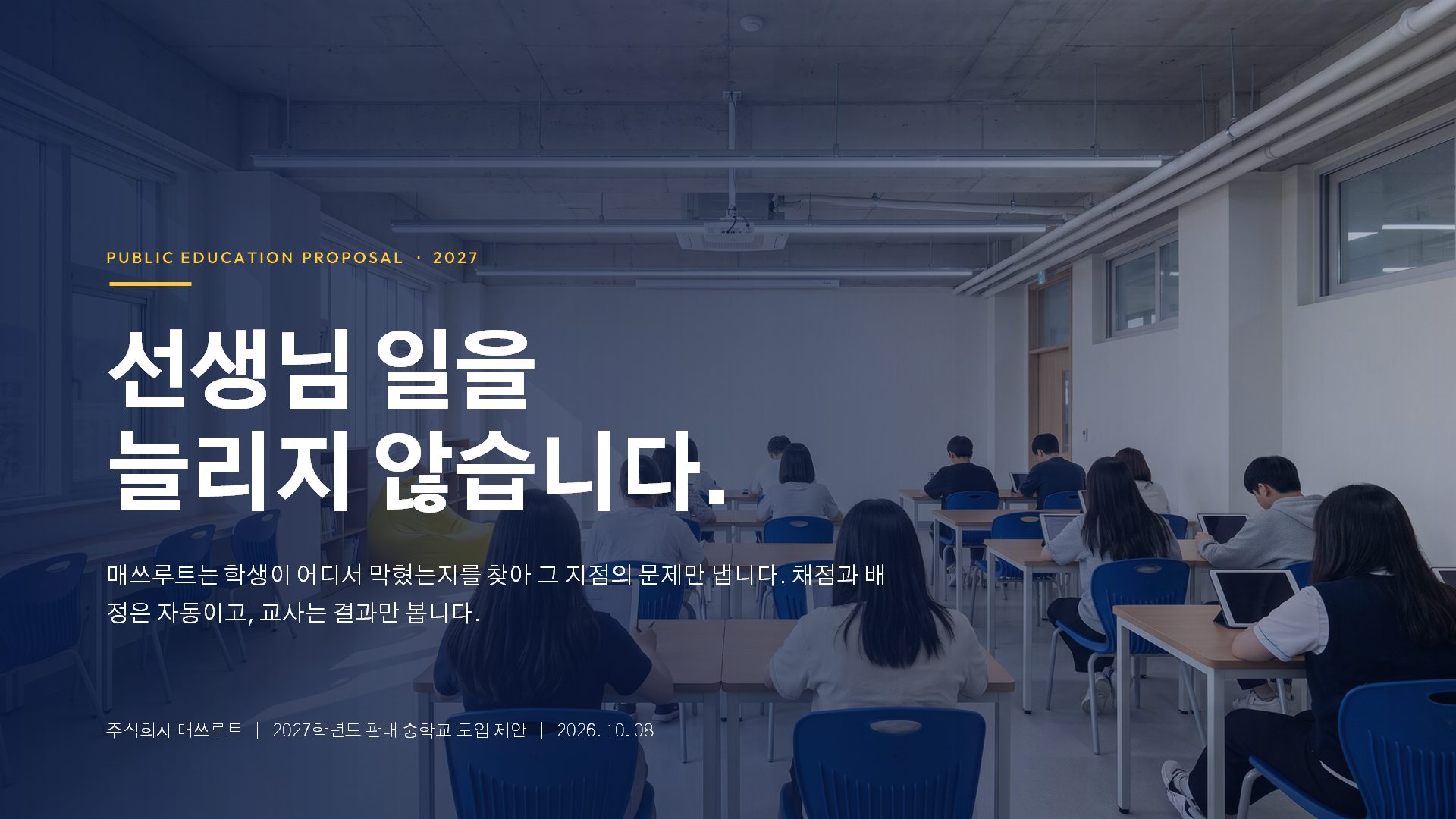 교육청 제안 슬라이드 1