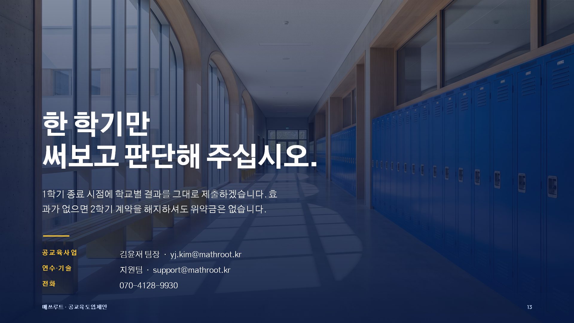 교육청 제안 슬라이드 13