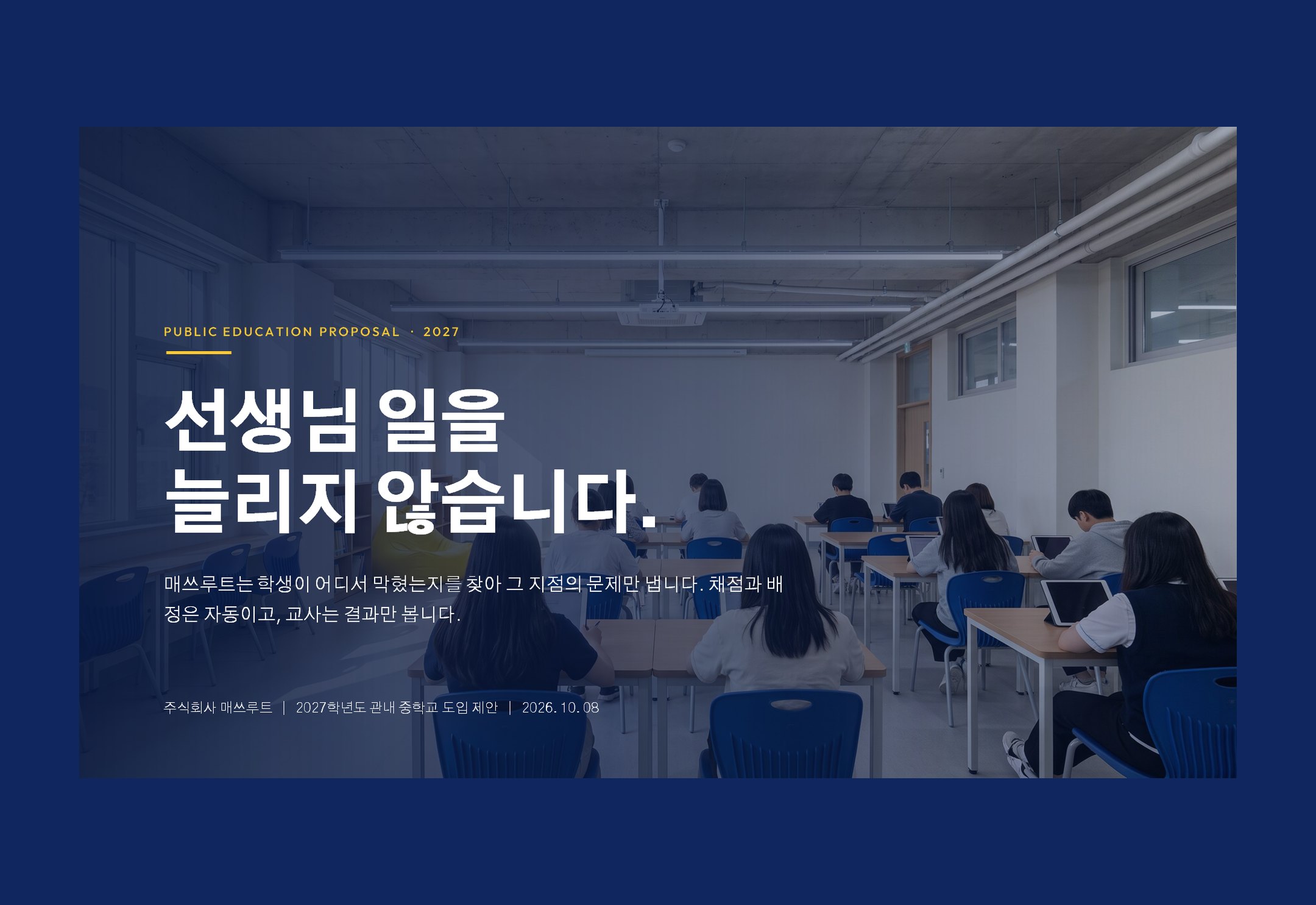 교육청 제안 — 밝고 크게, 대신 정직하게